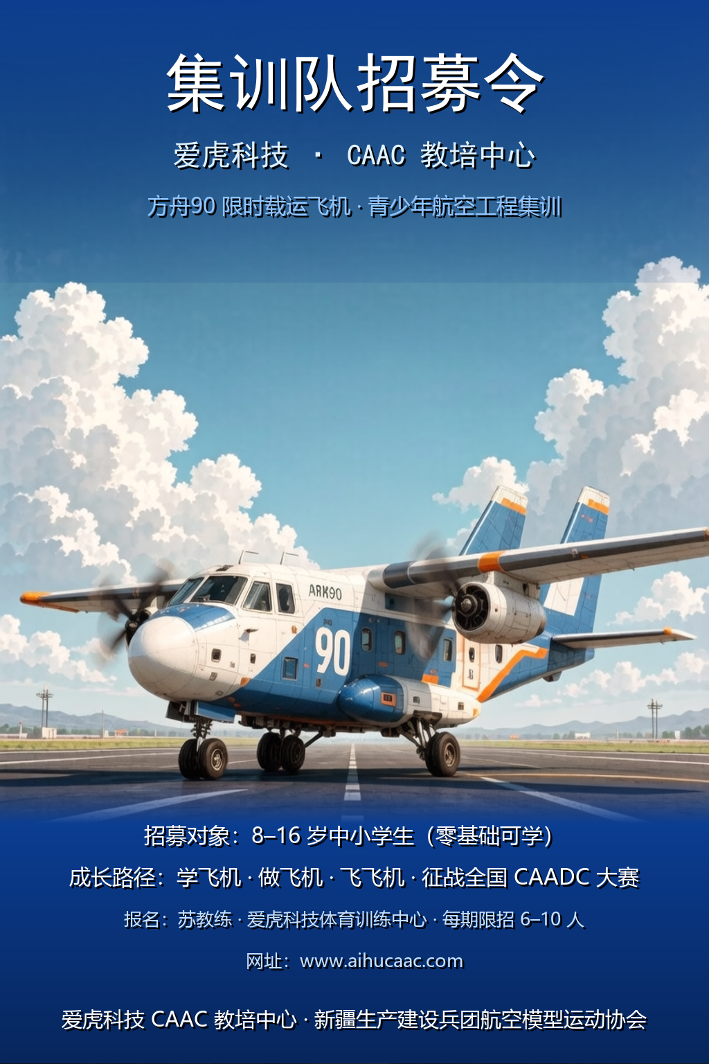 方舟90 集训队招募海报